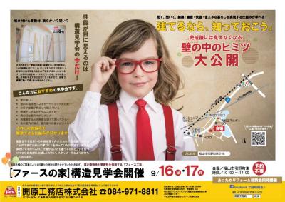 「ファースの家」構造見学会開催