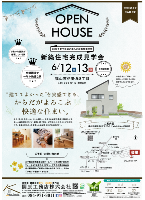 「ファースの家」新築住宅完成見学会