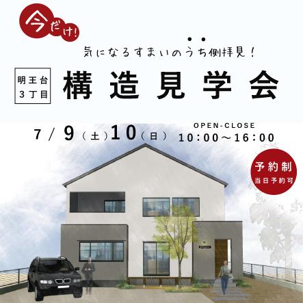 「ファースの家」構造見学会開催　in　明王台