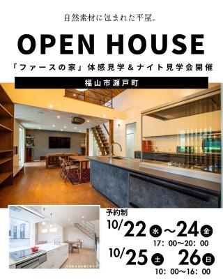″自然素材に包まれた平屋”完成見学会
