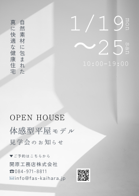 平屋モデル体感型見学会