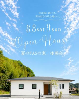 夏のFASの家　体感会