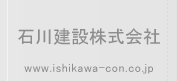 石川建設株式会社