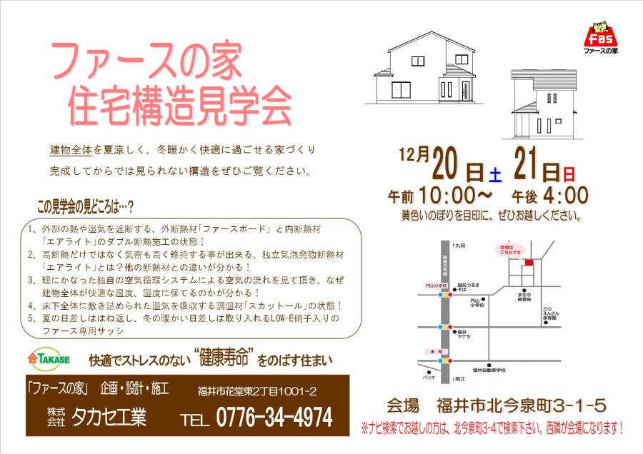 構造見学会開催！12月20日(土)21日(日)に「ファース家」構造見学会開催します！