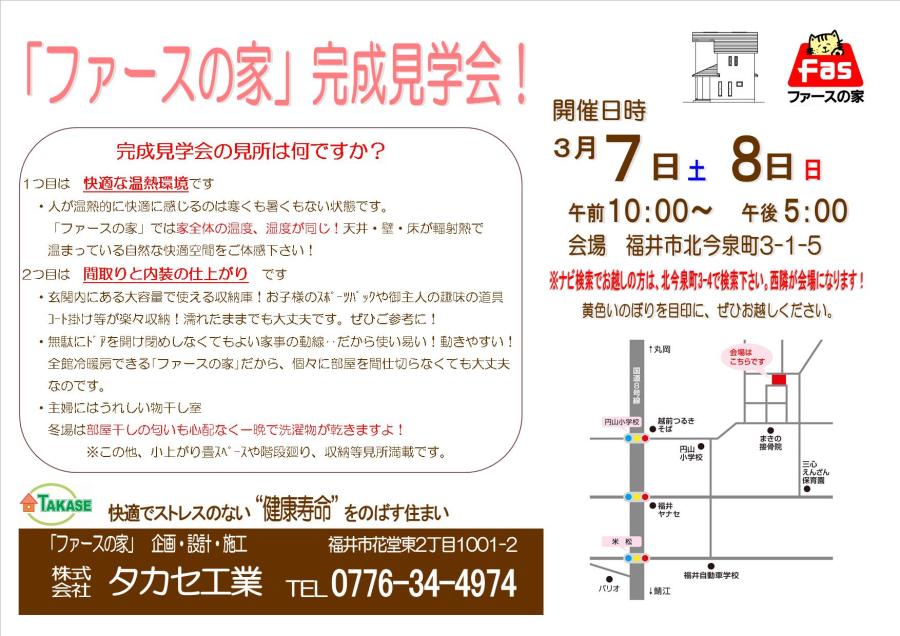 3月7日(土)8日(日)　完成見学会開催！