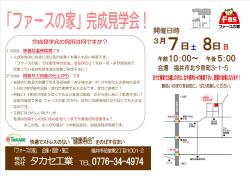 3月7日(土)8日(日)　完成見学会開催！