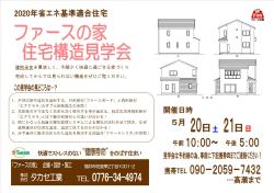 構造見学会開催