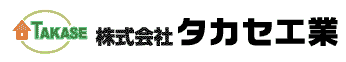 株式会社タカセ工業