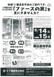 高性能住宅「ファースの家」の舞台裏見学会（6/14～6/15）