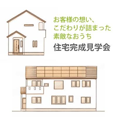 帯広市 住宅完成見学会(終了しました)