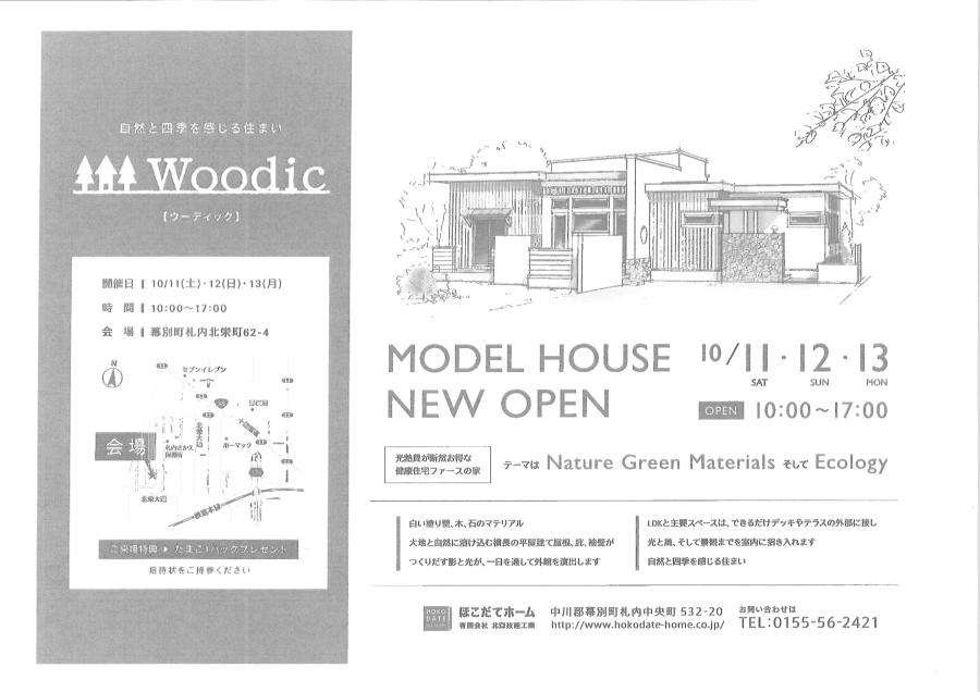 ファースの家モデルハウス「Woodic」（ウーディック）NewOpen