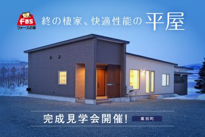 3/20･21･22 幕別町【平屋-完成見学会】 開催！