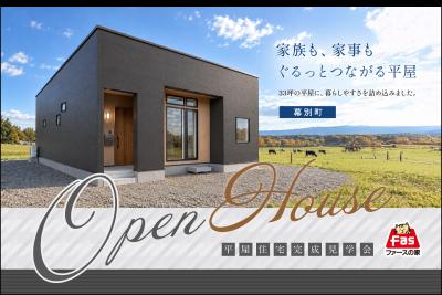 10/10･11･12 幕別町【平屋-完成見学会】 開催！