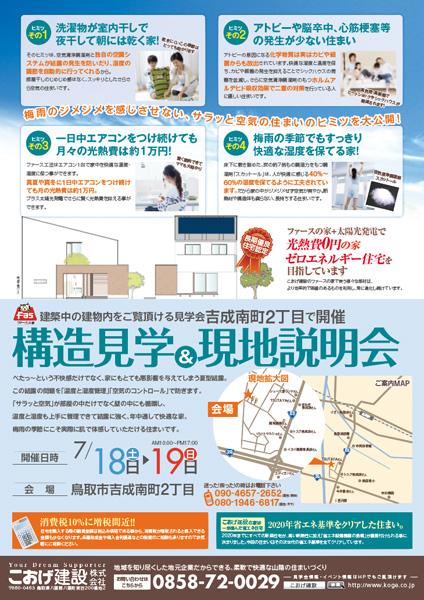 7月18日（土）19日（日）構造見学&現地説明会開催in吉成南！