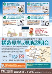 7月18日（土）19日（日）構造見学&現地説明会開催in吉成南！