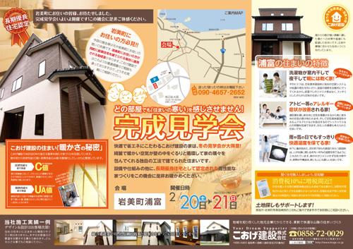 2月20（土）21（日） 岩美町浦富で 「完成見学会」を行いました