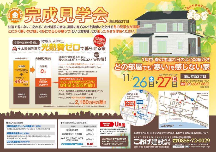 11月26（土）27（日） 湖山町西2丁目で 「完成見学会」を行いました!