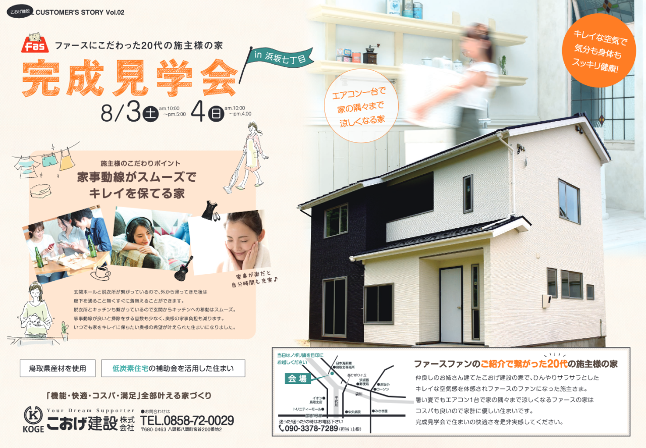 8月3・4日 鳥取市浜坂7丁目でファースにこだわった20代の施主様の家「完成見学会」開催いたします！