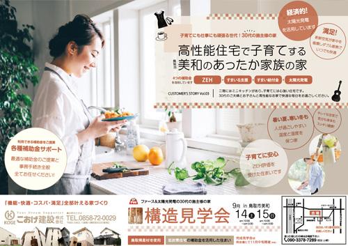 9月14・15日 鳥取市美和で「構造見学会」開催いたします！