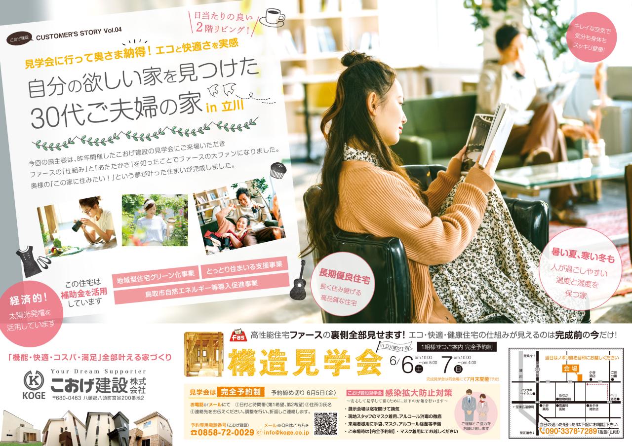 【完全予約制】6月6・7日 鳥取市立川町2丁目で「構造見学会」開催いたします！