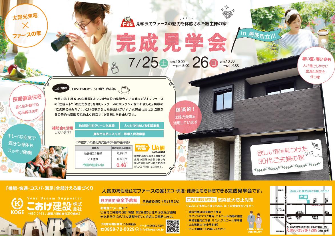 【完全予約制】7月25・26日 鳥取市立川町2丁目で「完成見学会」開催いたします！