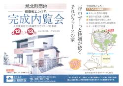 4/12(土）・13（日）完成見学会開催します！