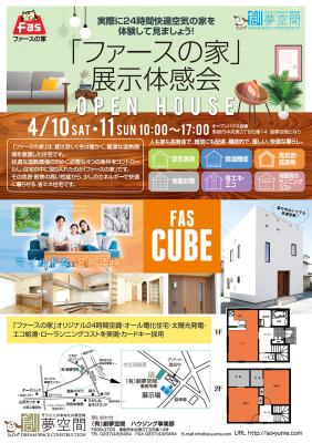 「ファースの家」展示体感会