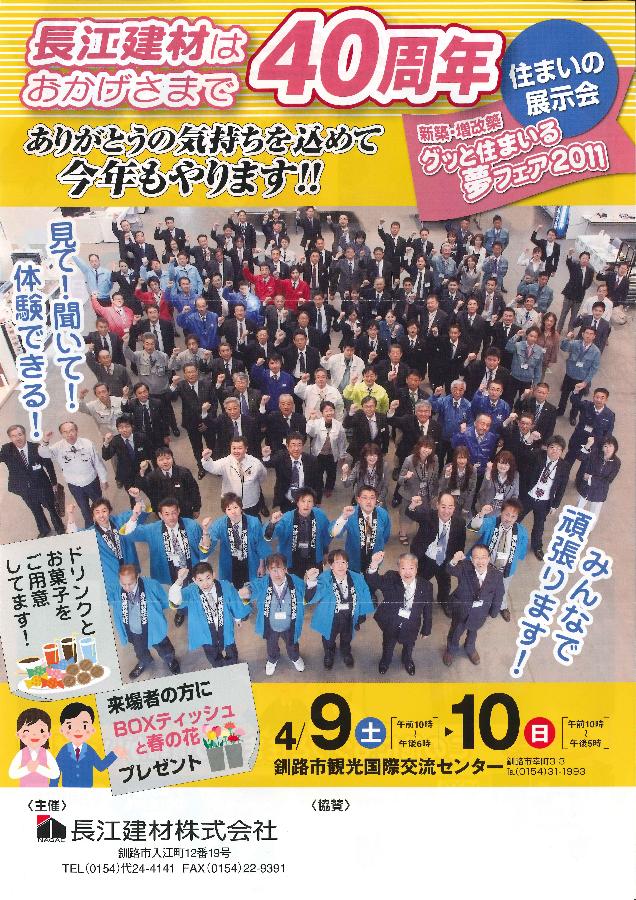 グッと住まいる夢フェア2011