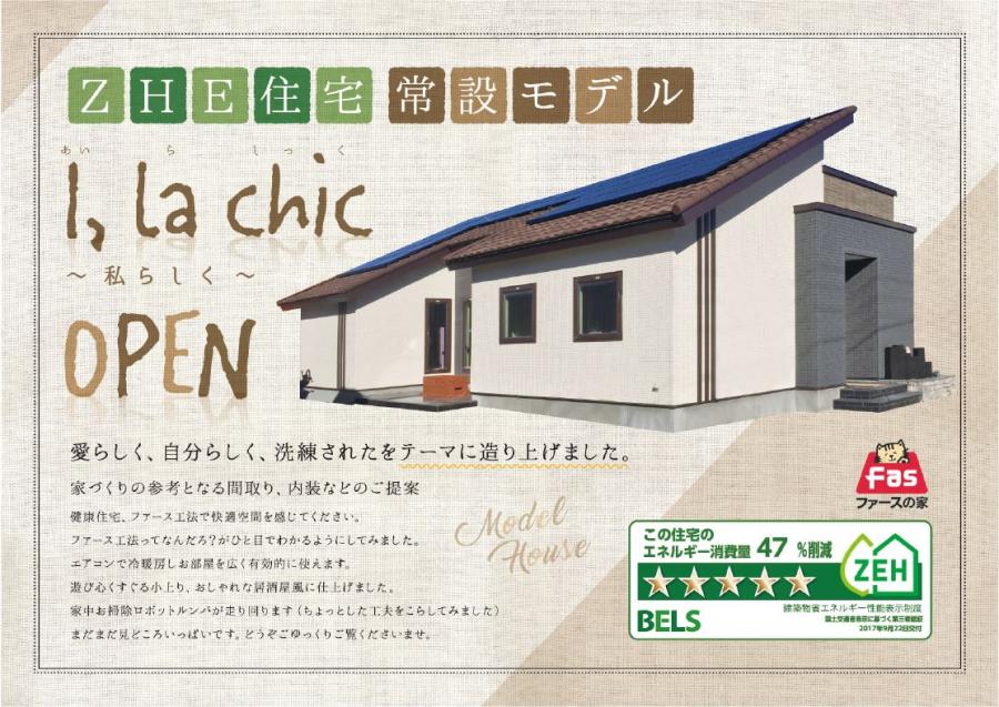 ZEH住宅常設モデル「I 'la chic～私らしく～」公開中
