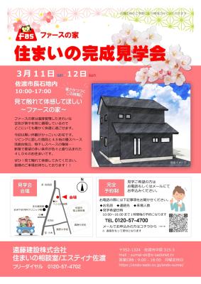 「FASの家」 完成見学会のお知らせ