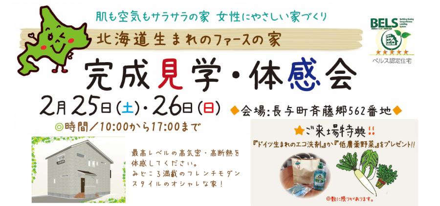 【長崎県長与町】 ファースの家、完成見学会開催!!2/25(土)･26(日)