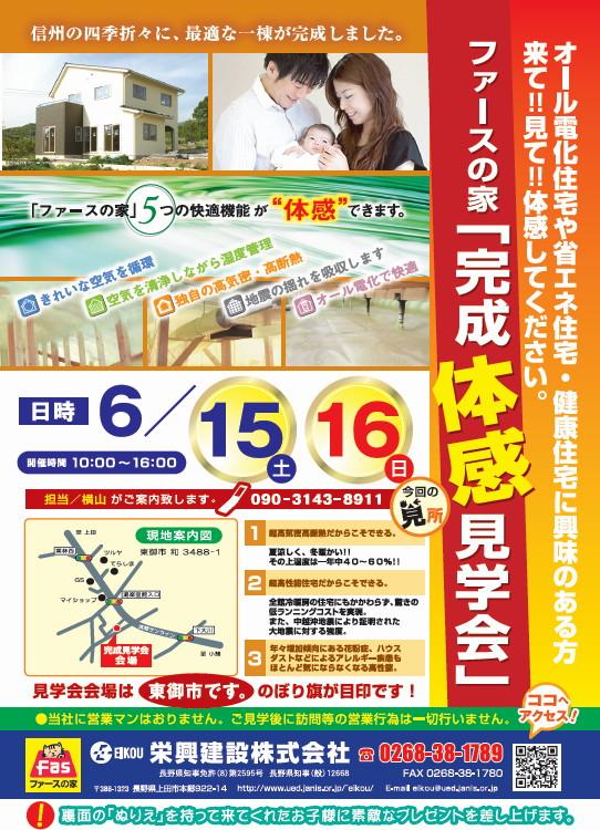 東御市　ファースの家　完成見学会開催