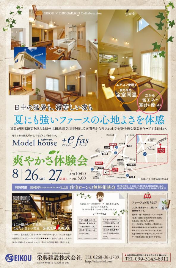 8月26・27日　爽やかさ体感会開催‼