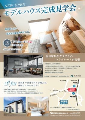 「ファースの家」モデルハウス完成見学会開催！