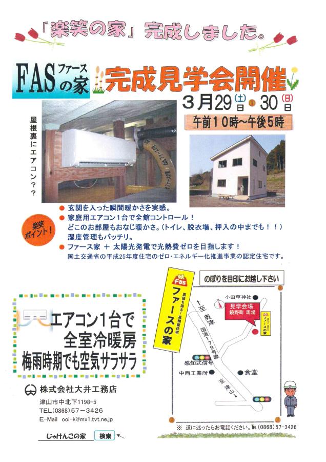 3月29日（土）30（日）ファースの家完成見学会開催！