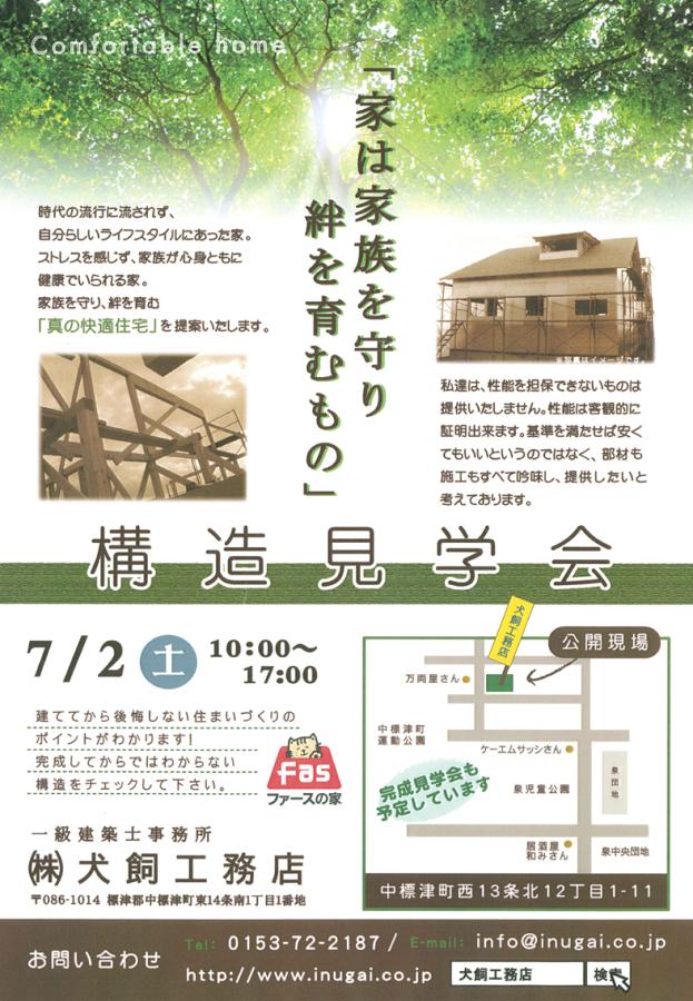 はじめての構造見学会開催!!