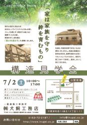 はじめての構造見学会開催!!