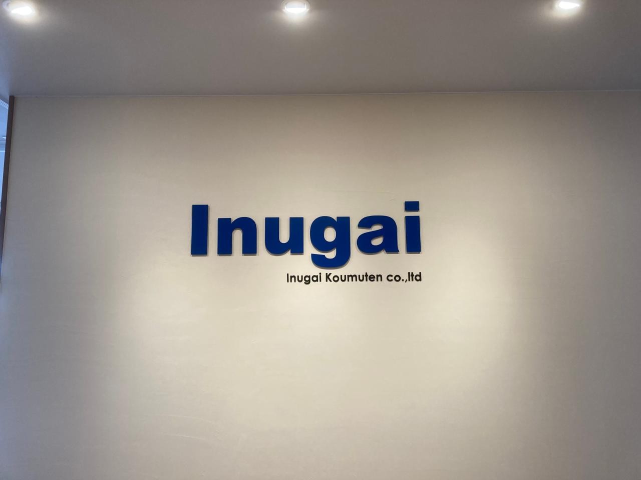 株式会社犬飼工務店