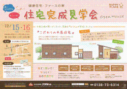 こだわりの平屋・見学会『ファースの家』 終了いたしました。