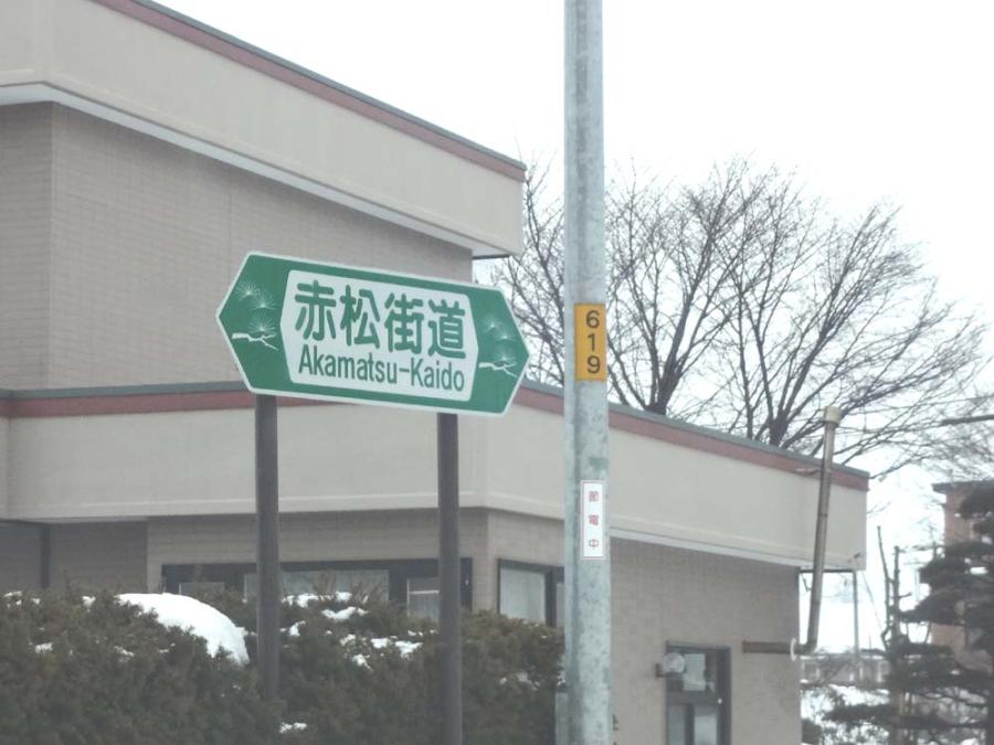 赤松街道　国道5号線？