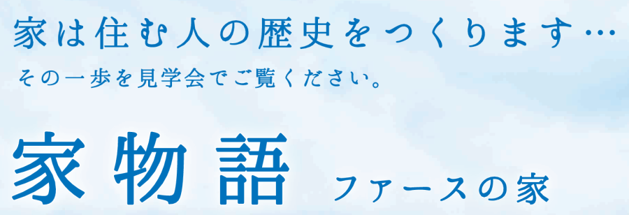 「ファースの家」完成見学会　開催！！（終了）