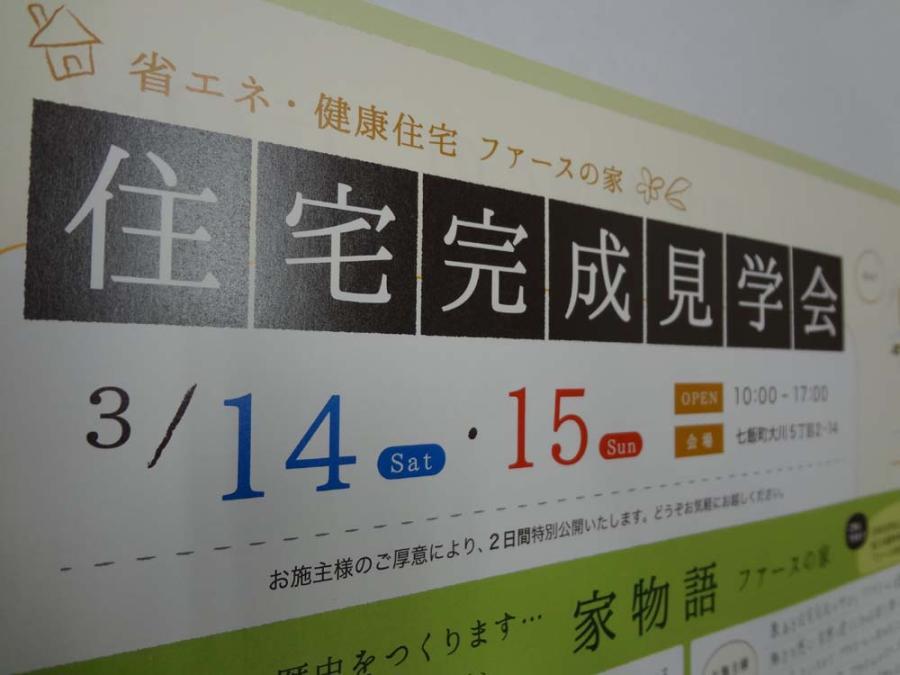 「ﾌｧｰｽの家」　見学会開催 　「終了」