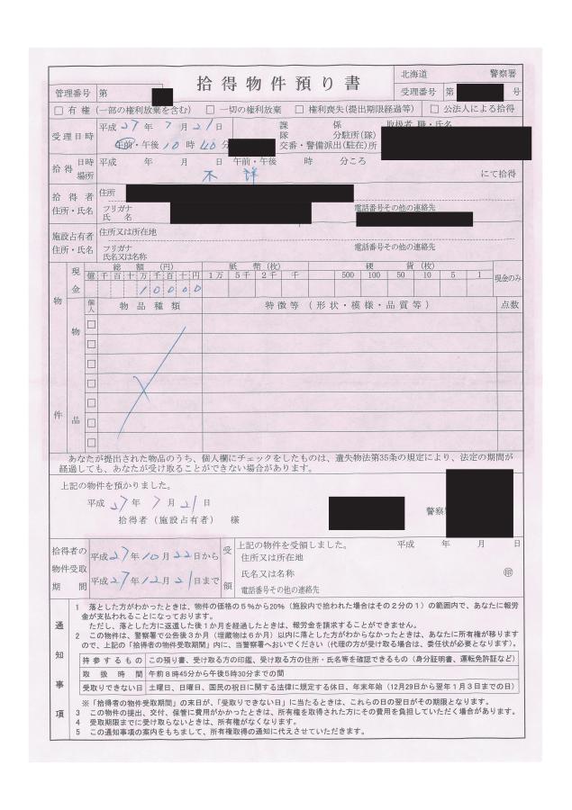 拾得物件預り書