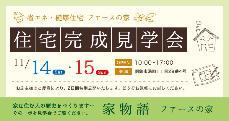 港町！「ファースの家」完成見学会開催！「終了」