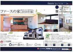 第2弾　ファース家完成見学会　ＺＥＨ仕様