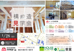 ファースの家　構造見学会開催！ 終了