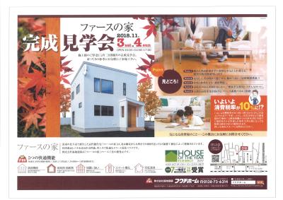 ファースの家完成見学会開催！
