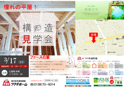 「ファースの家」構造見学会開催！！