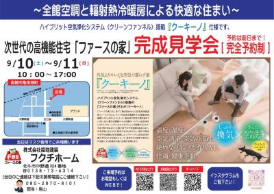 ファースの家完成見学会開催！【予約制】　