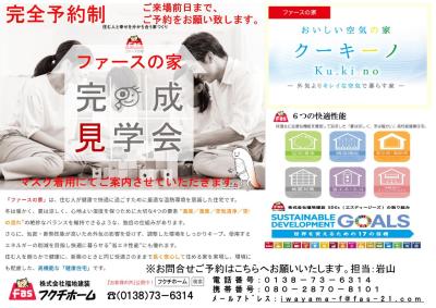 「ファースの家」完成見学会！　（予約制）